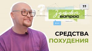 Средства для похудения | «Здоровый вопрос» | №1 (18+)