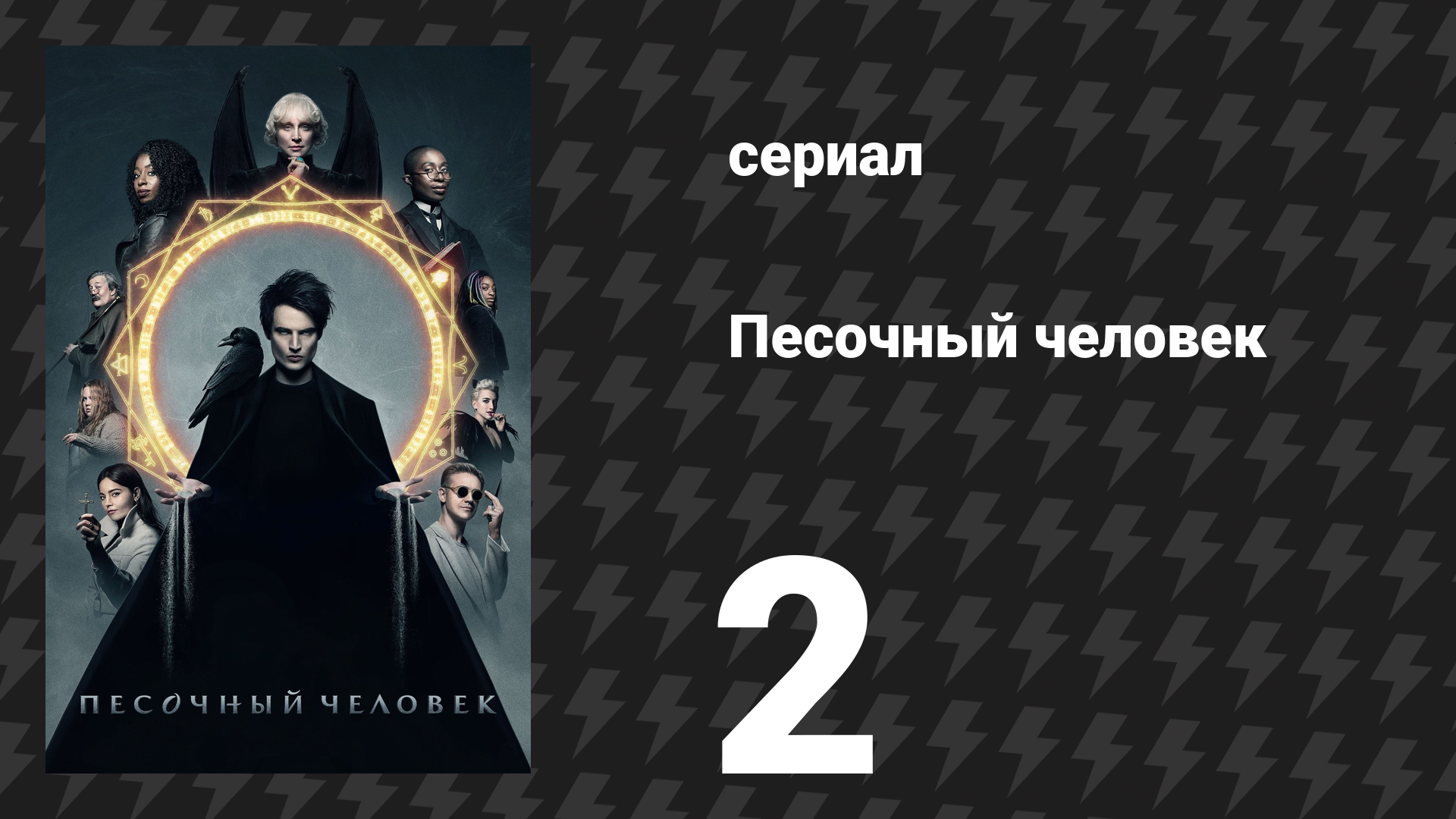 Песочный человек 1 сезон 2 серия «Несовершенные хозяева» (сериал, 2022) смотреть онлайн