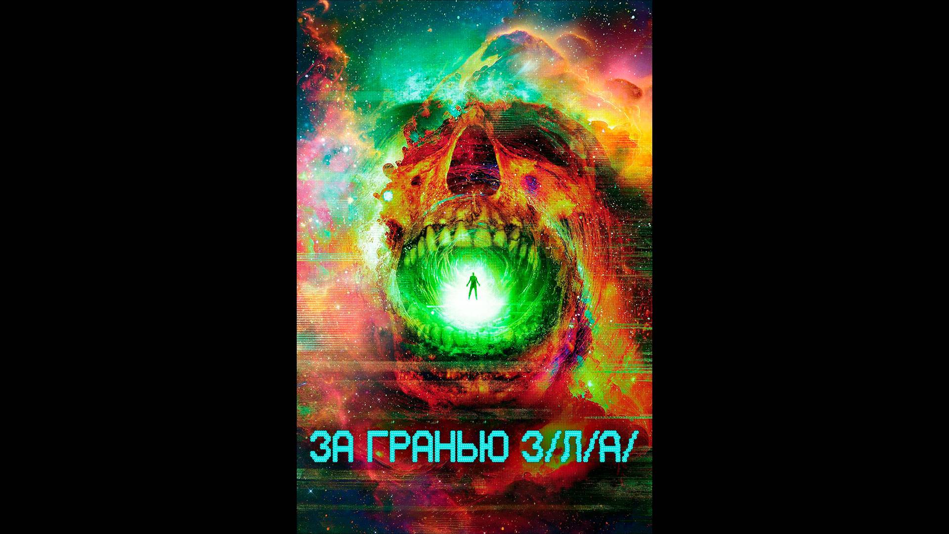 За гранью З/Л/А Оригинальный трейлер смотреть онлайн