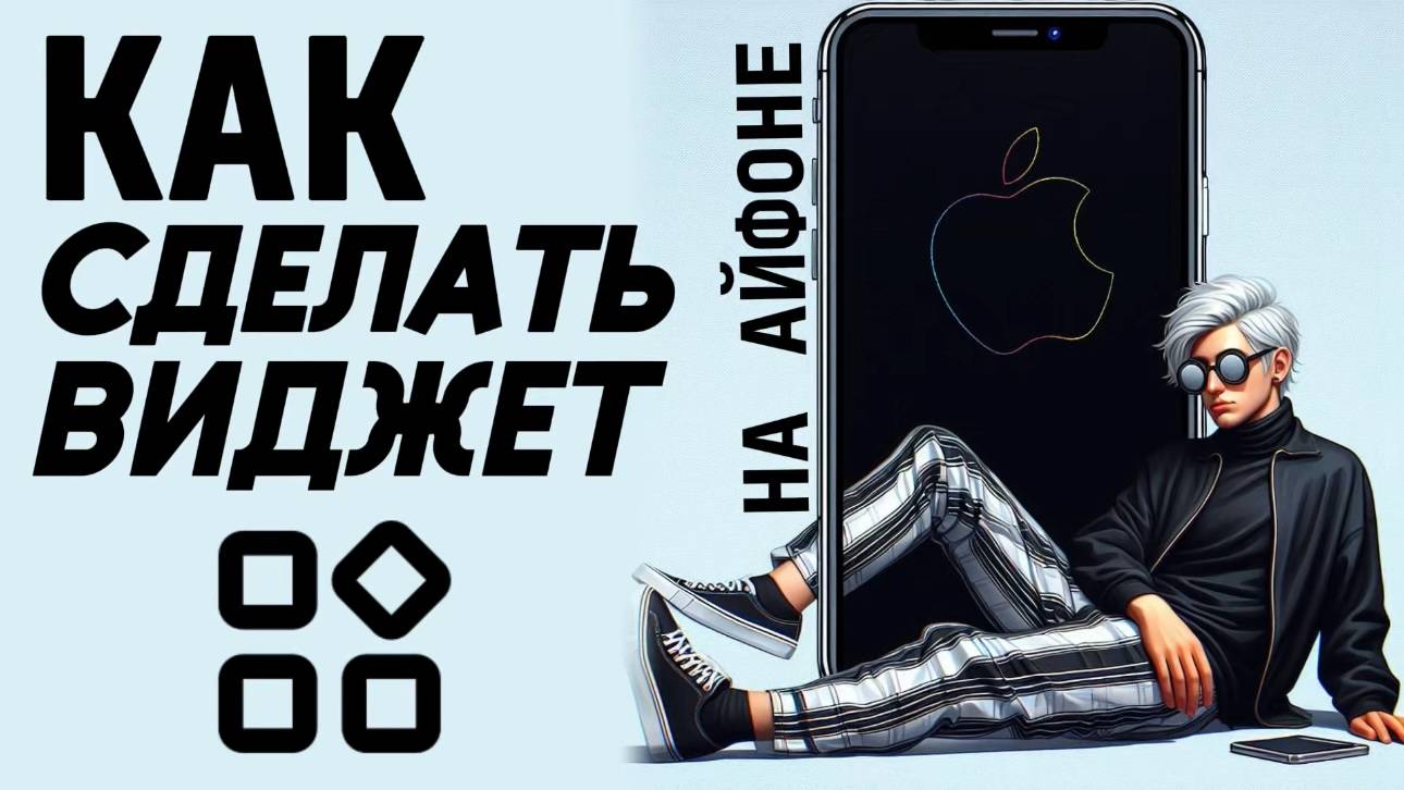 Как сделать виджет на айфоне? Как поставить виджет на айфон? #iphone #айфон #какнаайфон смотреть онлайн