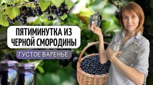 Варенье пятиминутка из черной смородины | Заготовки на зиму своими руками