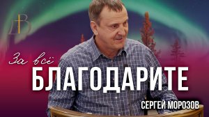 "За все благодарите" - Сергей Морозов | Проповедь