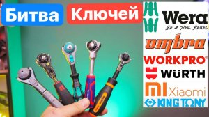 OMBRA убийца WERA Zyklop ?!? Битва Ключей WorkPro СибрТех KingTony Honiton Wurth
