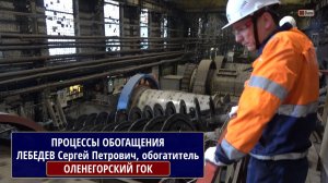 ОЛЕНЕГОРСКИЙ ГОК. ПРОЦЕССЫ ОБОГАЩЕНИЯ. Рассказывает ЛЕБЕДЕВ Сергей Петрович