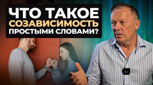 СОЗАВИСИМЫЕ ОТНОШЕНИЯ простыми словами: ПРИЗНАКИ, ПРИЧИНЫ и ЧТО ДЕЛАТЬ?