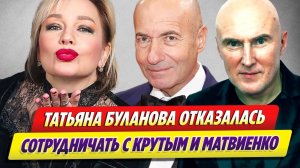 Буланова отказалась сотрудничать с Крутым и Матвиенко 🔥 Новости Шоу-Бизнеса