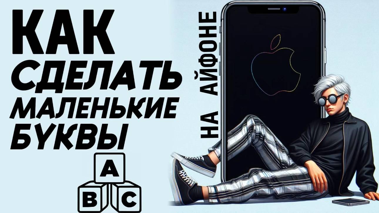 Как сделать маленькие буквы на айфоне? Как уменьшить буквы на айфон? #iphone #айфон #какнаайфон смотреть онлайн
