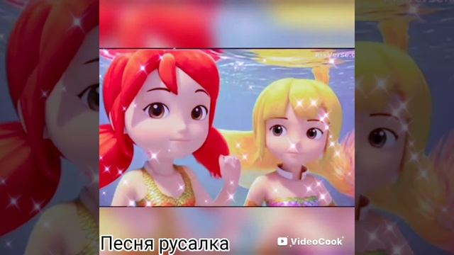 Клип про русло песня русалки смотреть онлайн