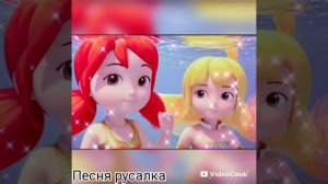 Клип про русло песня русалки