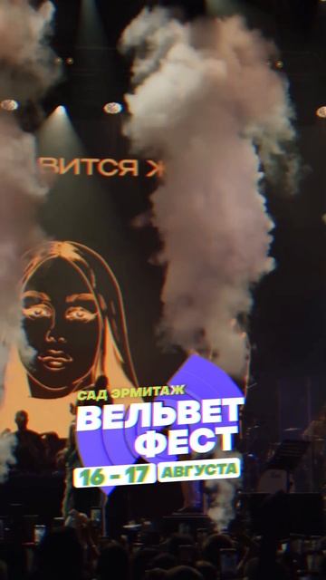 Приходи на ВЕЛЬВЕТ ФЕСТ 2025 смотреть онлайн