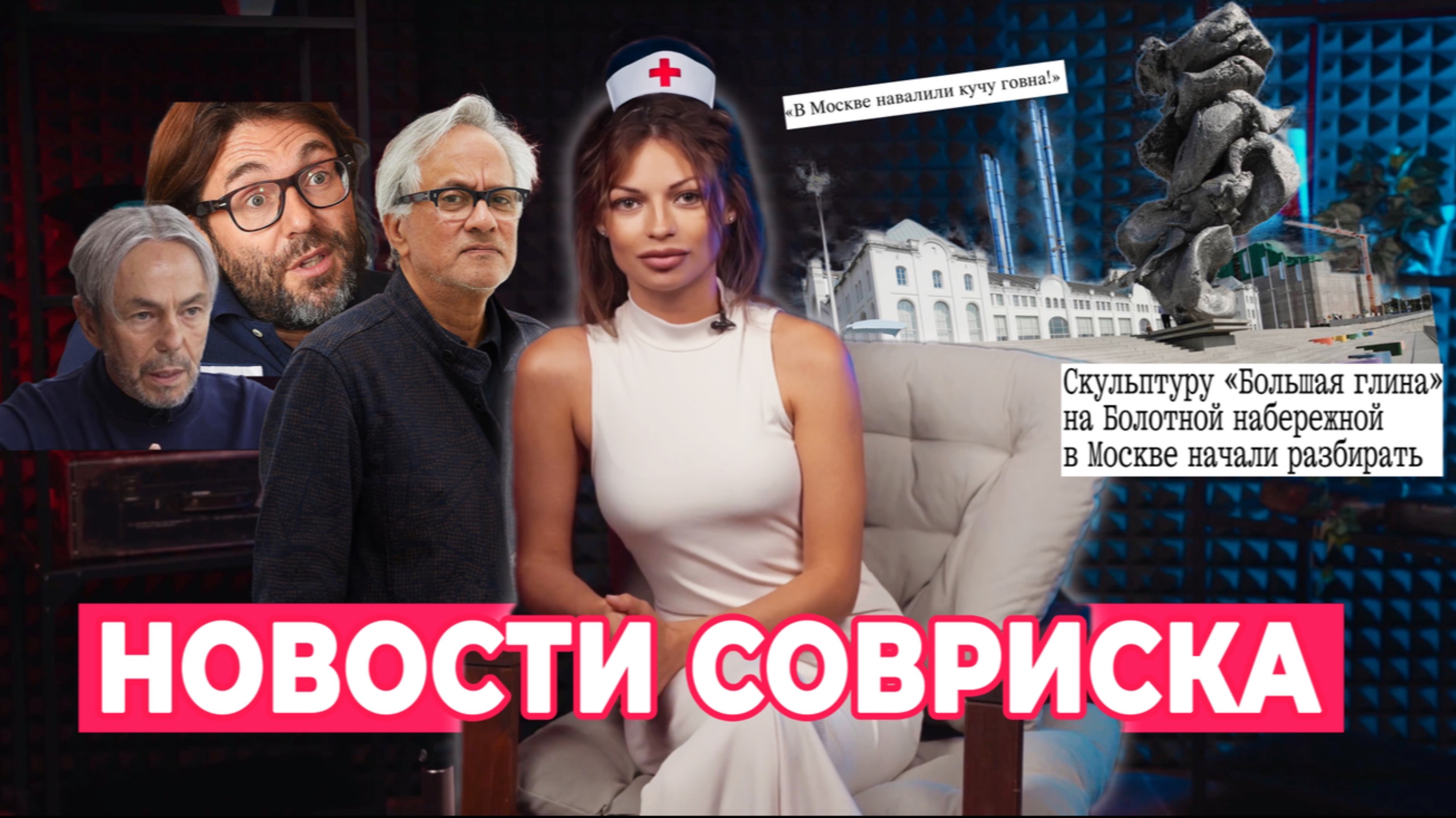 НОВОСТИ СОВРИСКА смотреть онлайн