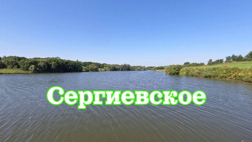 Сергиевское