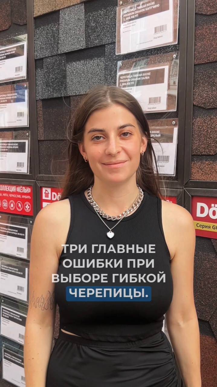 ТРИ ГЛАВНЫЕ ОШИБКИ ПРИ ВЫБОРЕ ГИБКОЙ ЧЕРЕПИЦЫ