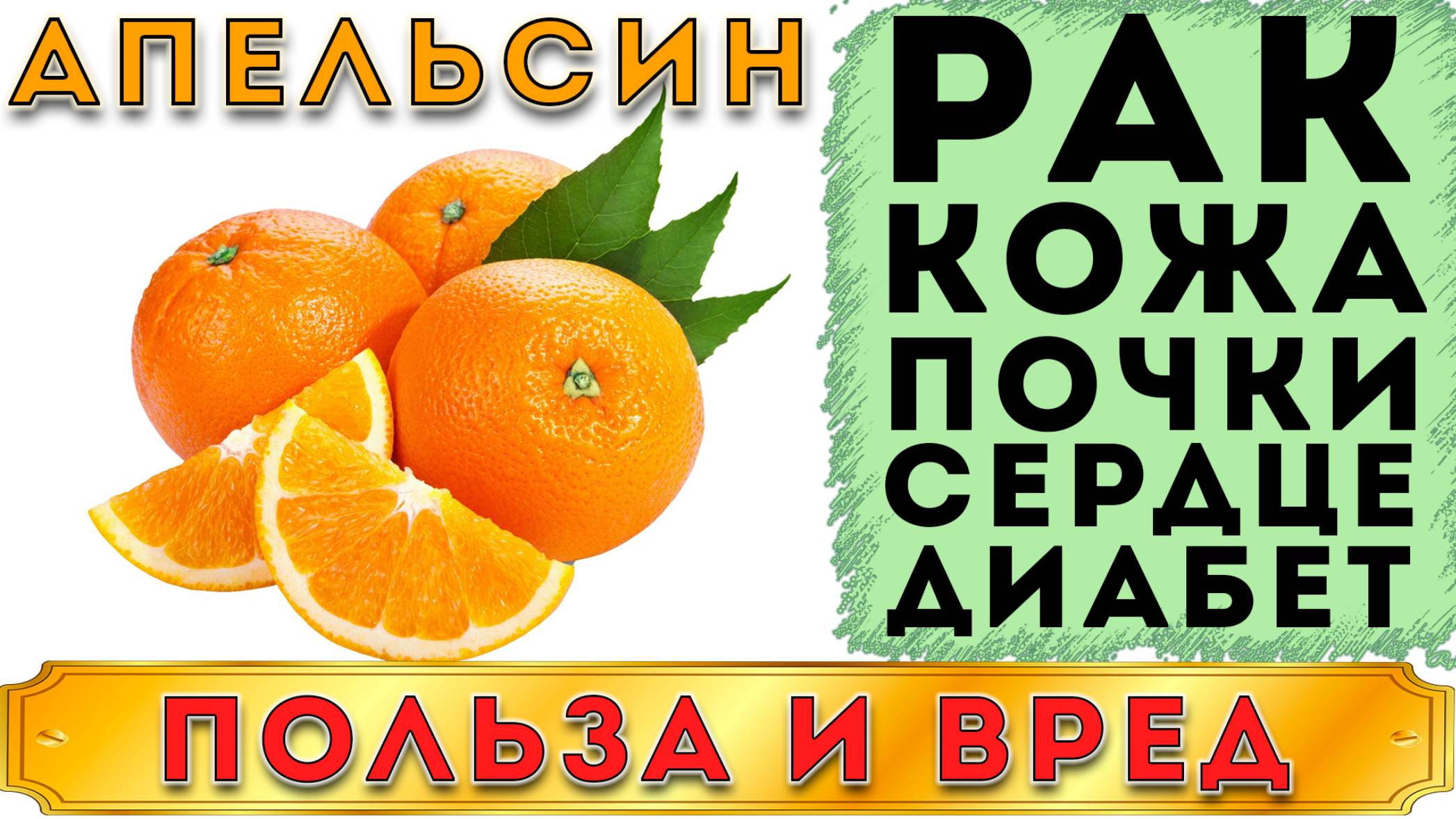 АПЕЛЬСИН - ПОЛЬЗА И ВРЕД (САМЫЙ ПОПУЛЯРНЫЙ ФРУКТ, АПЕЛЬСИНЫ ПРИНОСЯТ ОГРОМНУЮ ПОЛЬЗУ) смотреть онлайн