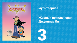 Жизнь и приключения Джунипер Ли 1 сезон 3 серия (мультсериал, 2005)