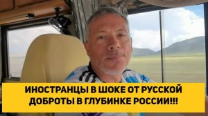ИНОСТРАНЦЫ В ШОКЕ ОТ РУССКОЙ ДОБРОТЫ В ГЛУБИНКЕ РОССИИ!!!
