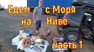 Шевроле Нива на дальняк 2400км. ч.1