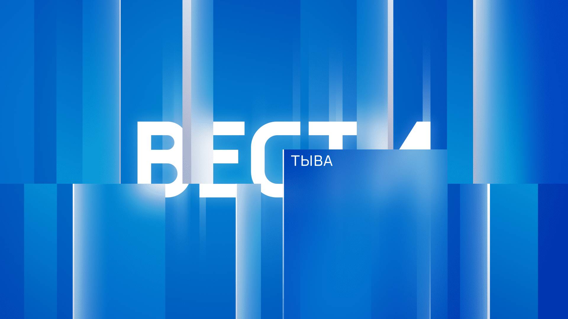 Вести Тыва 31.07.2025 смотреть онлайн