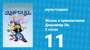 Жизнь и приключения Джунипер Ли 2 сезон 11 серия (мультсериал, 2006)