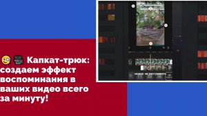 🧐🎥 Капкат-трюк: создаем эффект воспоминания в ваших видео всего за минуту!