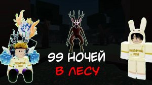 99 Ночей В Лесу | Грабим крепость | Roblox