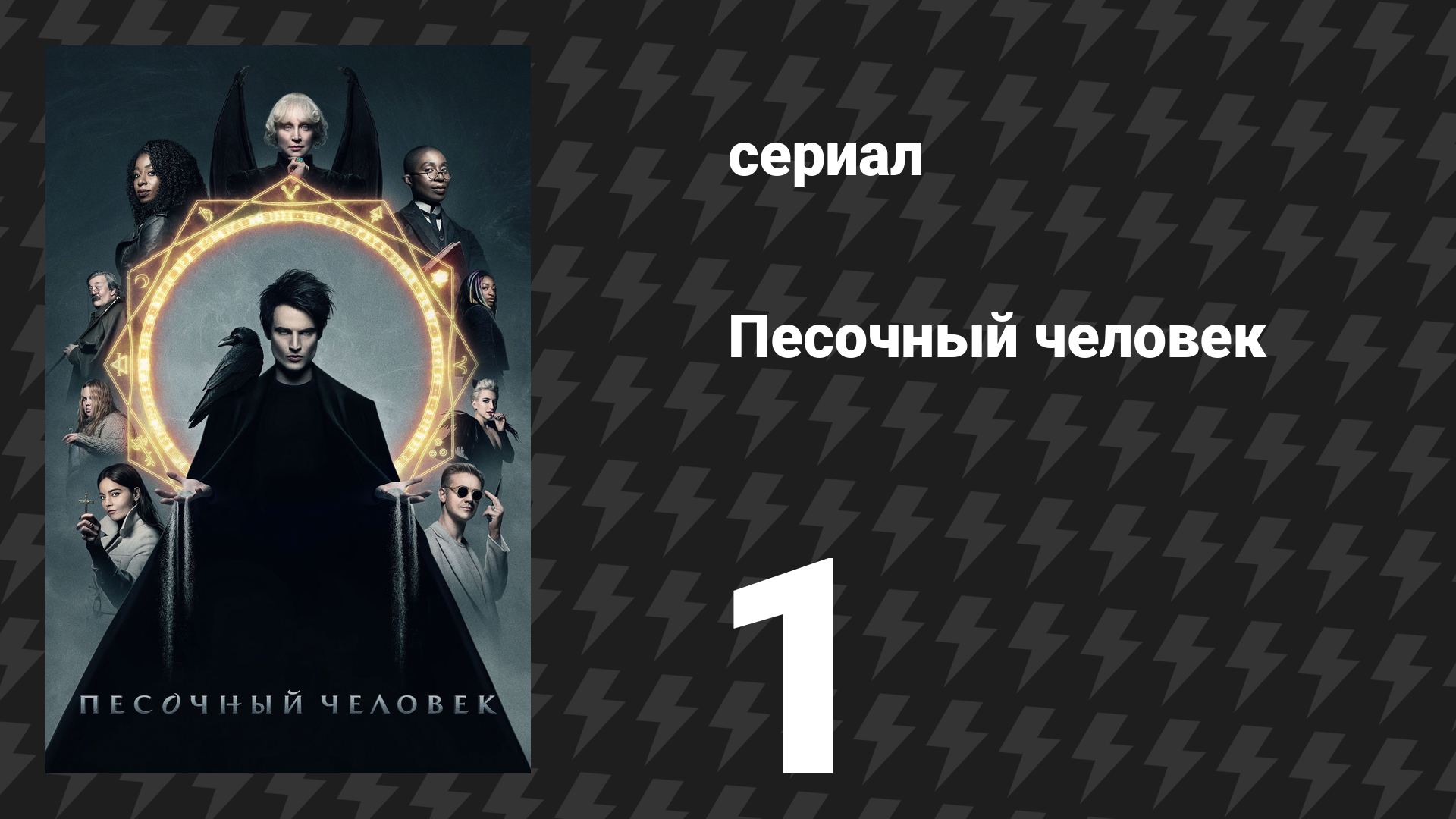 Песочный человек 1 сезон 1 серия «Сон праведника» (сериал, 2022) смотреть онлайн
