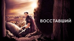 Восставший | Risen (2015)