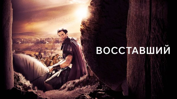 Восставший | Risen (2015)