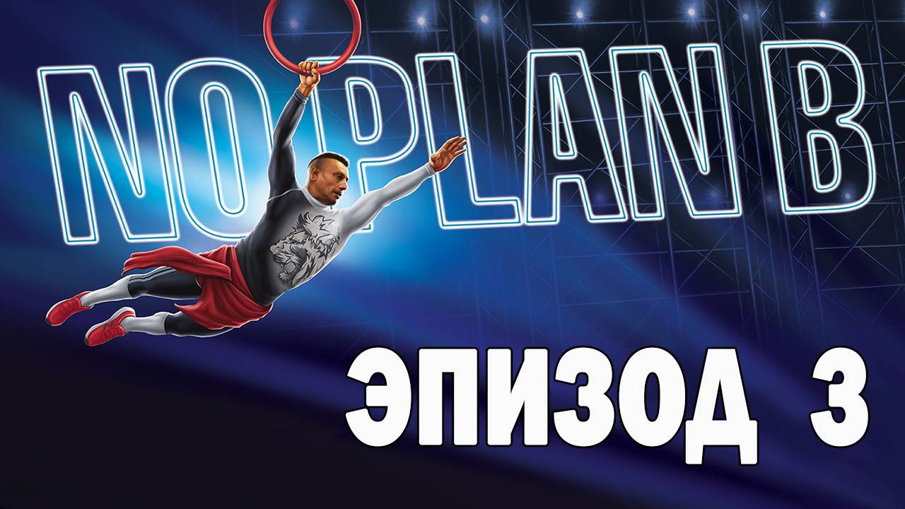 Ниндзя спорт с Рашидом - Без Плана Б - Эпизод 3