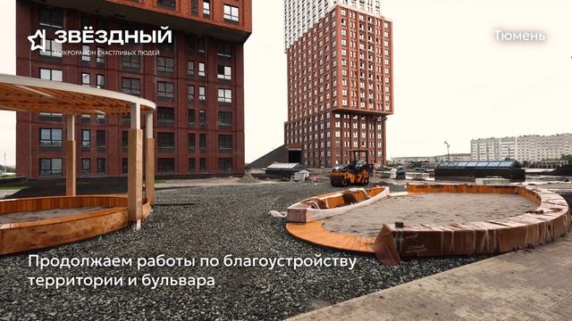 Ход строительства ЖК «Звёздный» в Тюмени от застройщика «Страна Девелопмент», 01.08.2025