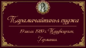 19.07.1989 Парамчайтанья пуджа Тауфкирхен, Германия. Лекция с субтирами