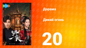 Дикий огонь 1 сезон 20 серия