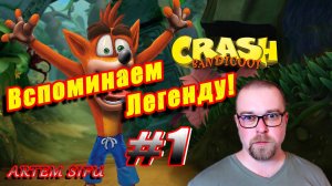 Crash Bandicoot 1 Remastered. Прохождение №1