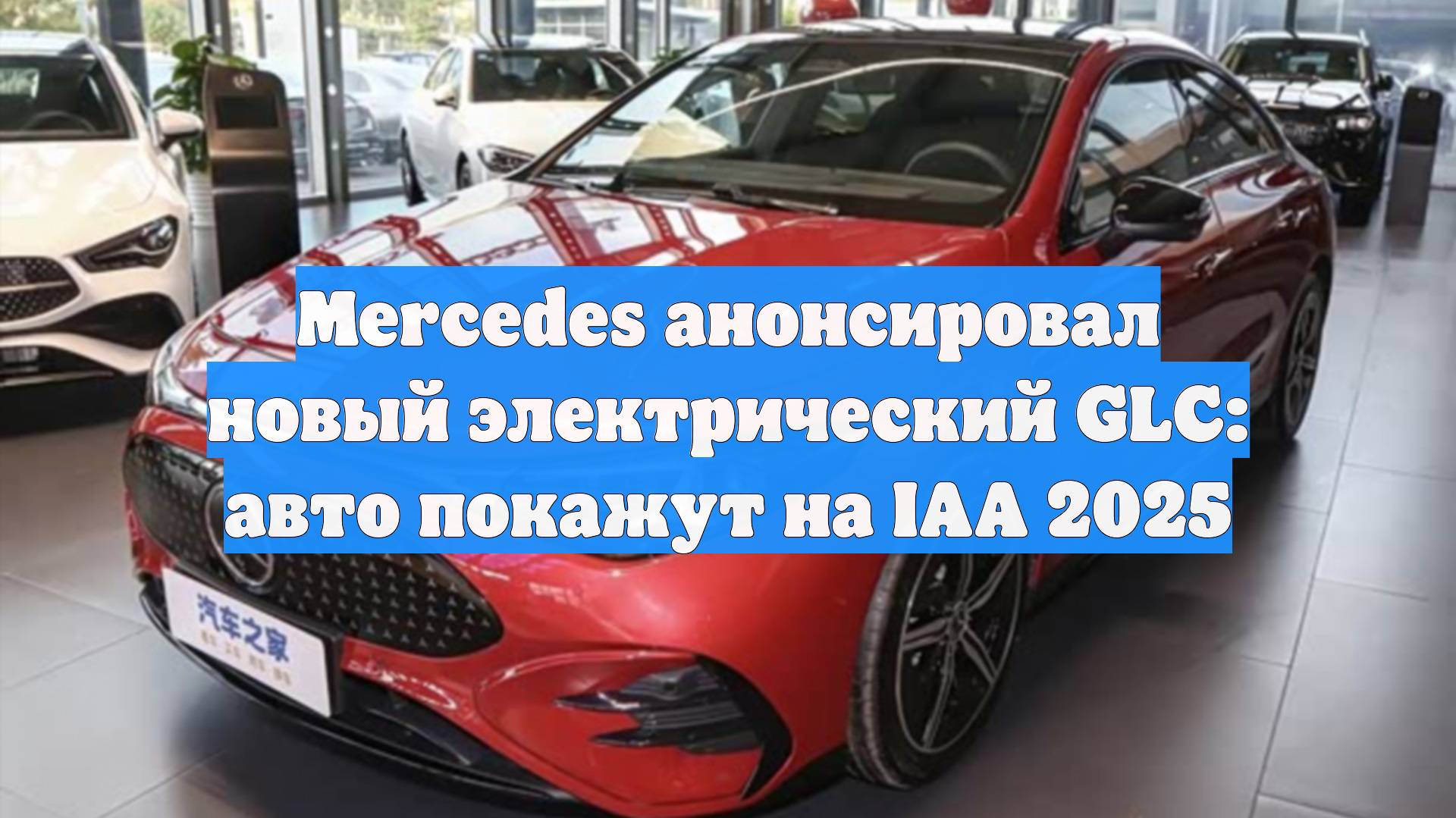Mercedes анонсировал новый электрический GLC: авто покажут на IAA 2025