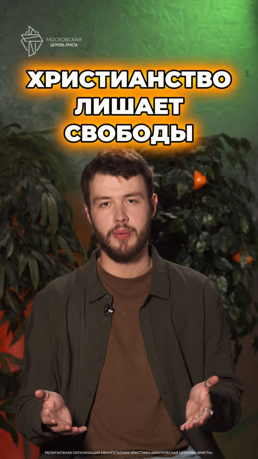 Христианство лишает свободы #христианство #свобода смотреть онлайн