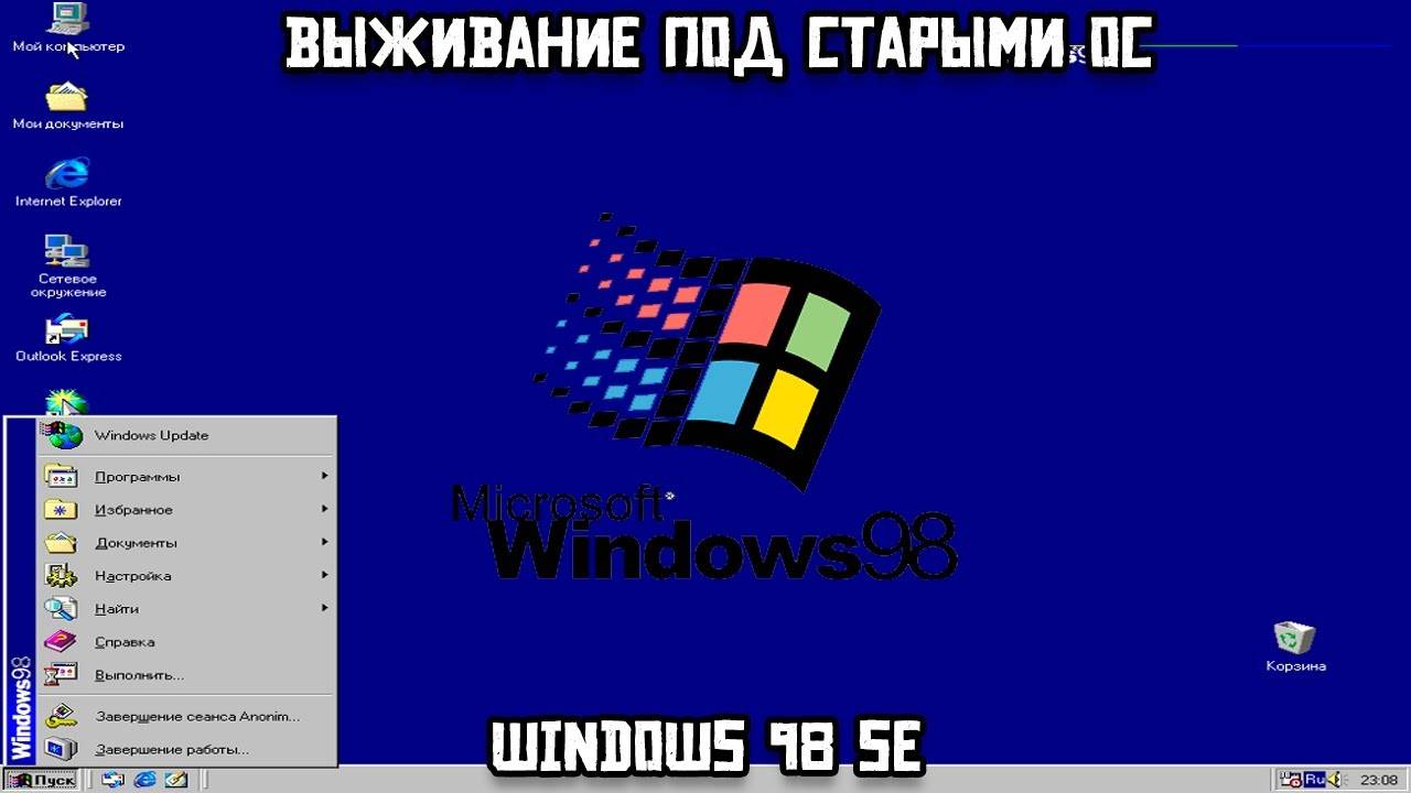 Выживание под старыми ОС: Windows 98 SE смотреть онлайн