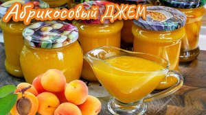Как у бабушки. Абрикосовый ДЖЕМ за 20 минут, цыганка готовит.