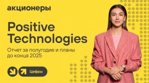 Positive Technologies: отчет за полугодие и планы до конца 2025 | Прямой эфир с компанией