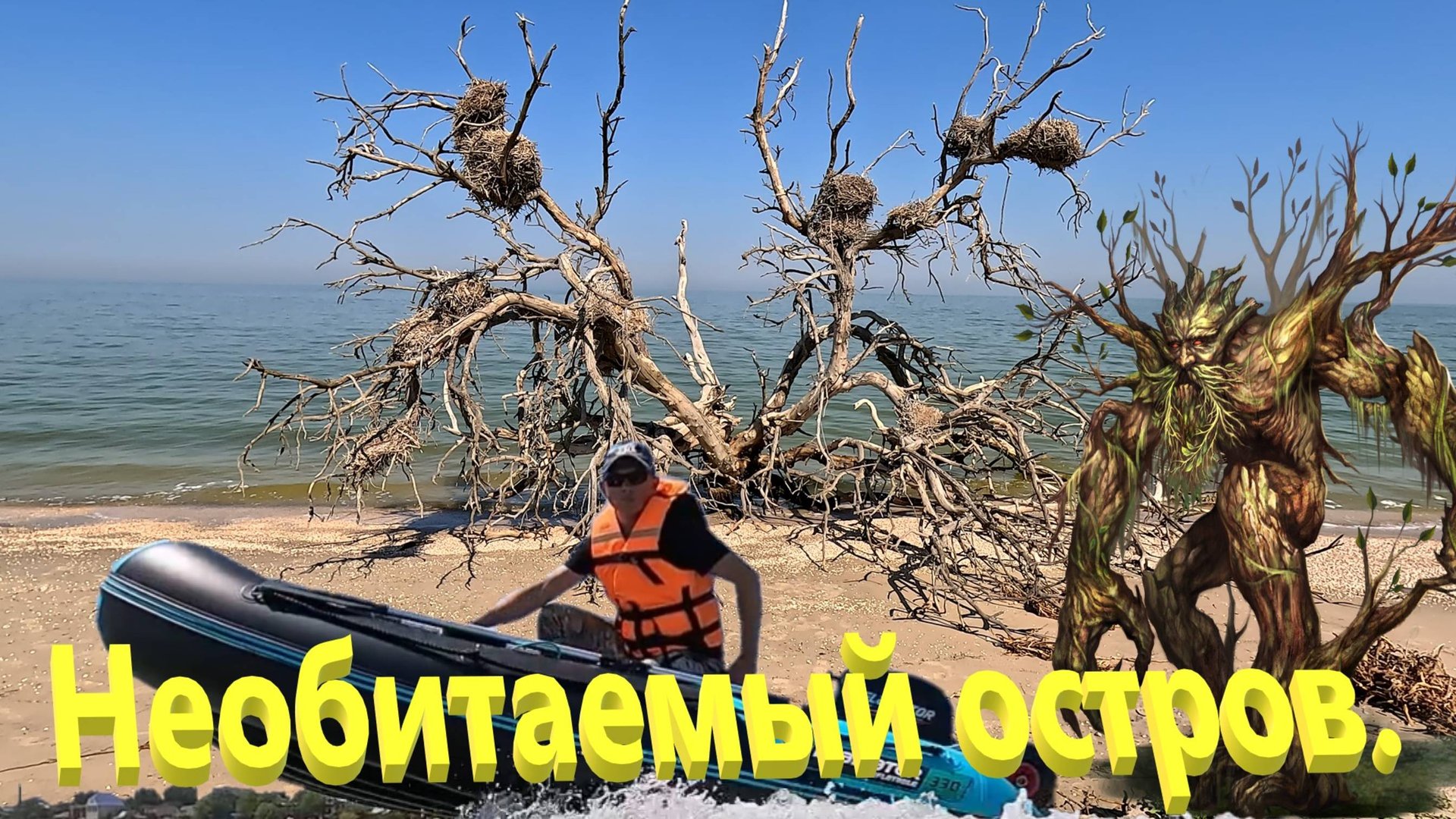 Необитаемый остров. Места скрытые от глаз человека. Азовское море. Ейск. смотреть онлайн