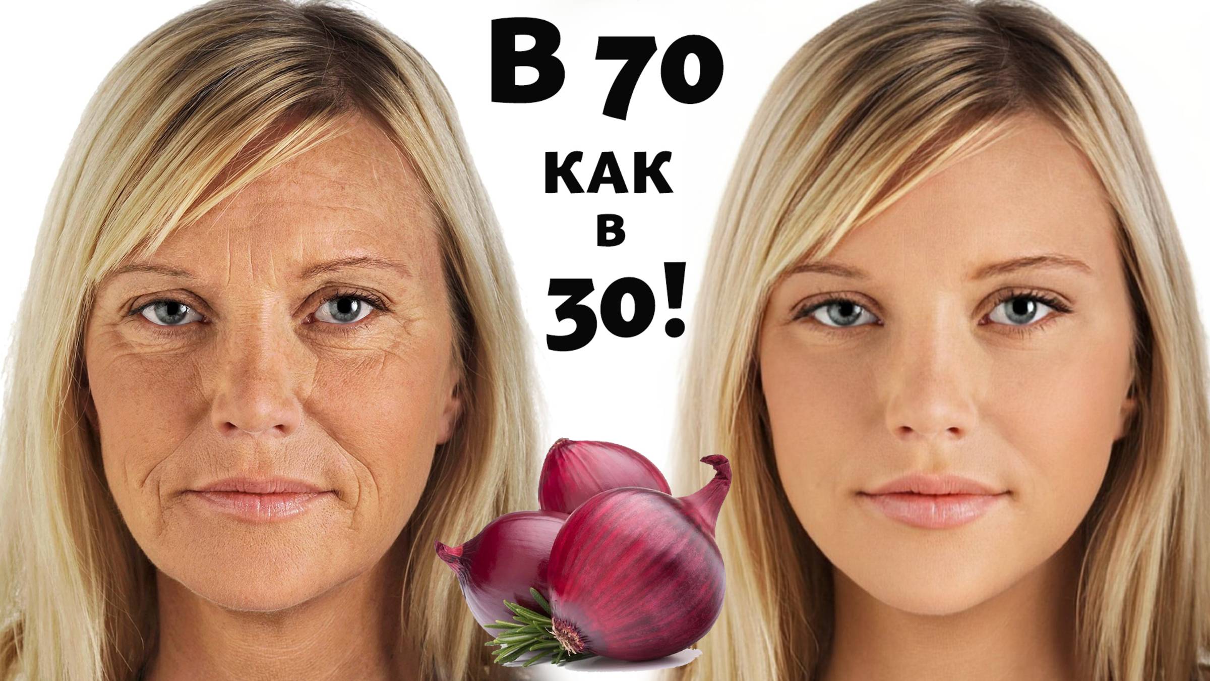 ЛУК Сильнее Ботокса! Удаляет морщины и Пятна на лице! Даже в 70 лет! Эта МАСКА "ИСТОЧНИК МОЛОДОСТИ" смотреть онлайн