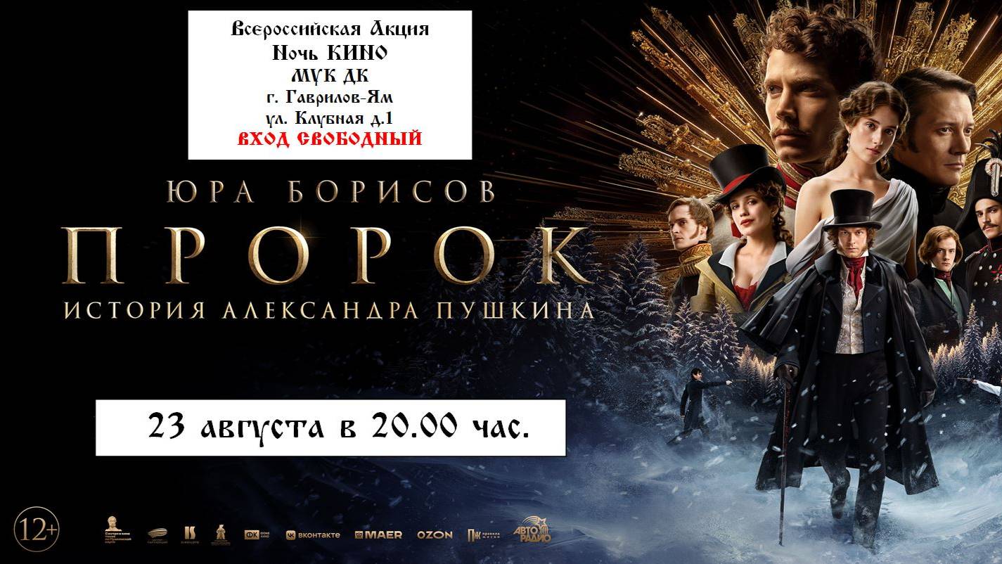 Приглашаем 23 августа на "Ночь КИНО" - показ фильма "Пророк. История Александра Пушкина" 2D 6+ смотреть онлайн
