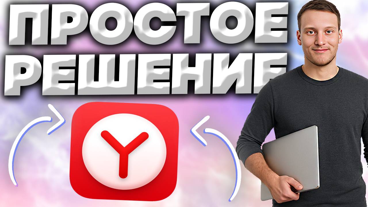 ЯНДЕКС БРАУЗЕР НЕ ОТКРЫВАЕТСЯ!ЧТО ДЕЛАТЬ?ПРОСТОЕ РЕШЕНИЕ ПРОБЛЕМЫ С YANDEX BROWSER | ПРОСТОТА смотреть онлайн