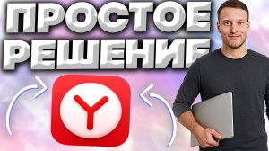 ЯНДЕКС БРАУЗЕР НЕ ОТКРЫВАЕТСЯ!ЧТО ДЕЛАТЬ?ПРОСТОЕ РЕШЕНИЕ ПРОБЛЕМЫ С YANDEX BROWSER | ПРОСТОТА