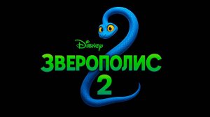 Зверополис 2 - Официальный трейлер (Дубляж 2025)