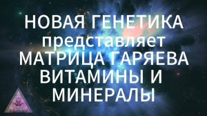 Матрица Гаряева. Витамины и минералы. По технологиям Тертышного-Гаряева-Райфа. #Гаряев #топ10
