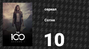Сотня 1 сезон 10 серия «Я стал Смертью» (сериал, 2014)