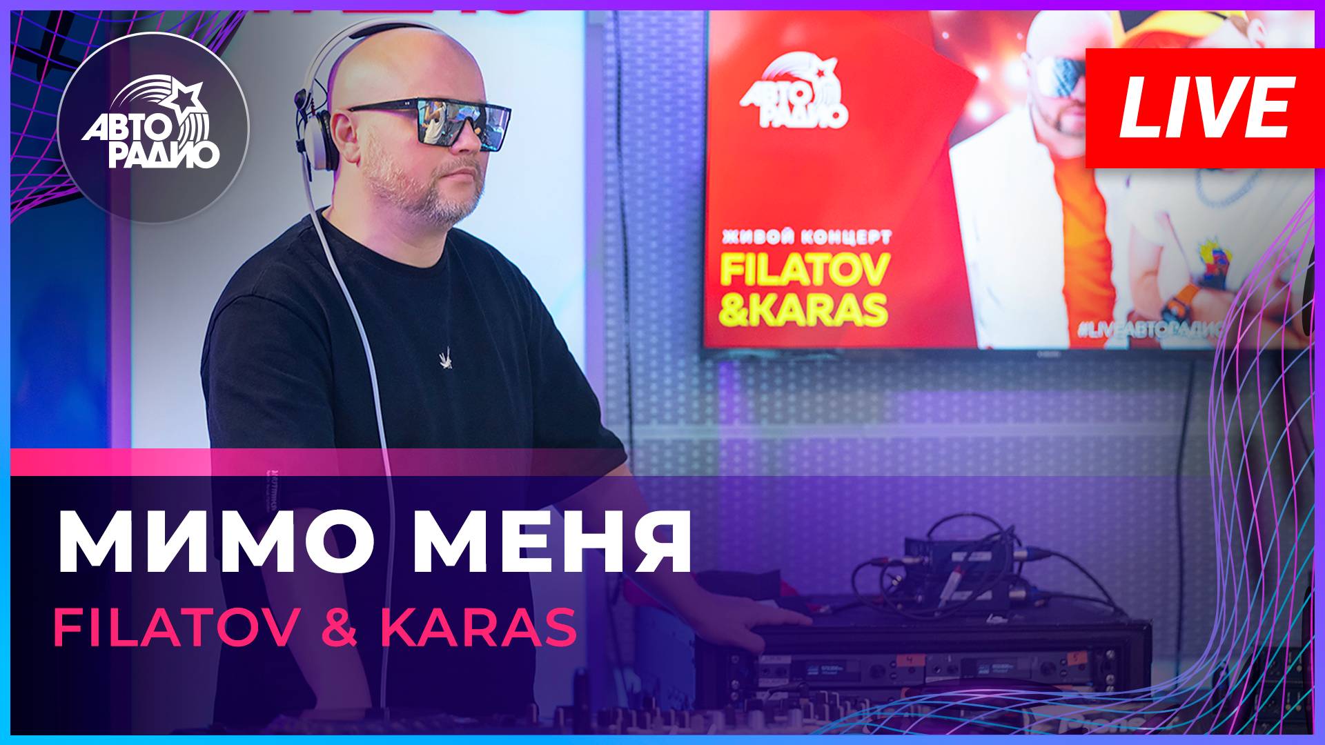 Filatov & Karas - Мимо Меня (LIVE @ Авторадио)