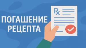 Погашение электронного рецепта в компоненте Гален