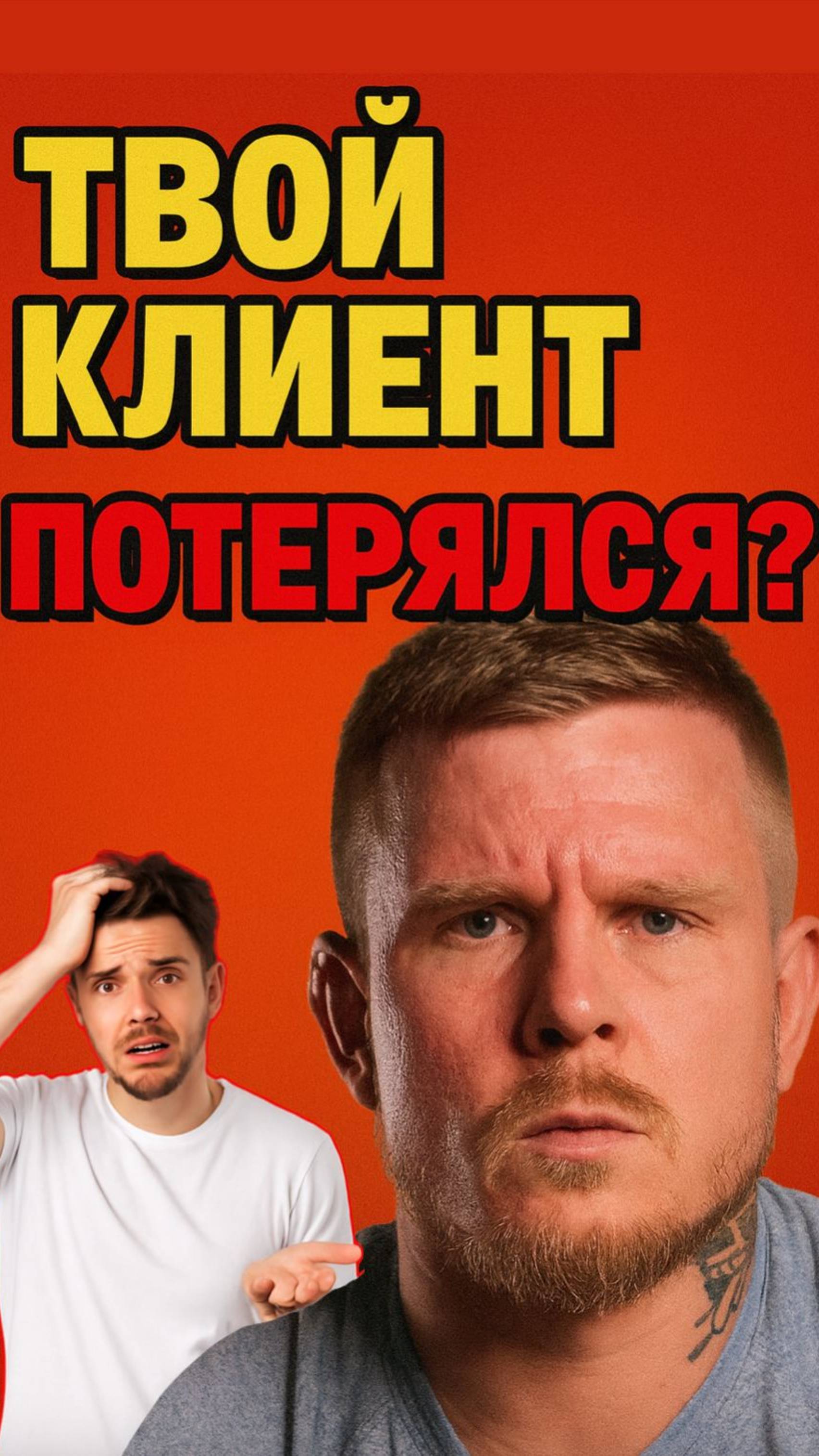 Почему клиент не оставил заявку? А ты вёл его?