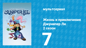 Жизнь и приключения Джунипер Ли 2 сезон 7 серия (мультсериал, 2006)